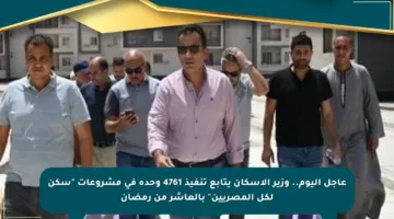 عاجل اليوم.. وزير الإسكان يتابع تنفيذ 4761 وحدة في مشروعات “سكن لكل المصريين” بالعاشر من رمضان